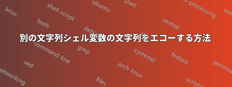 別の文字列シェル変数の文字列をエコーする方法