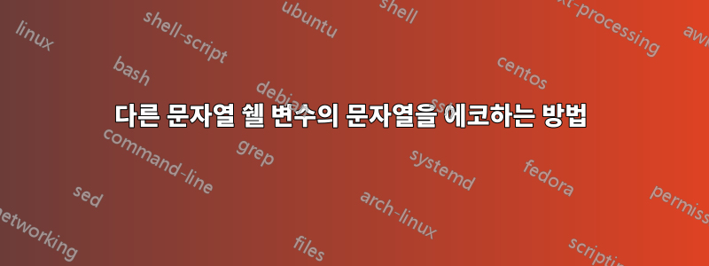 다른 문자열 쉘 변수의 문자열을 에코하는 방법