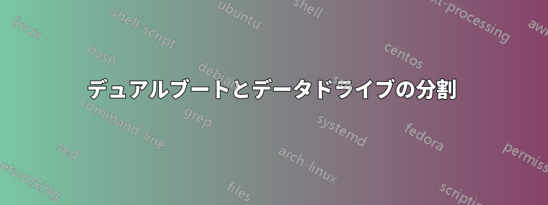 デュアルブートとデータドライブの分割