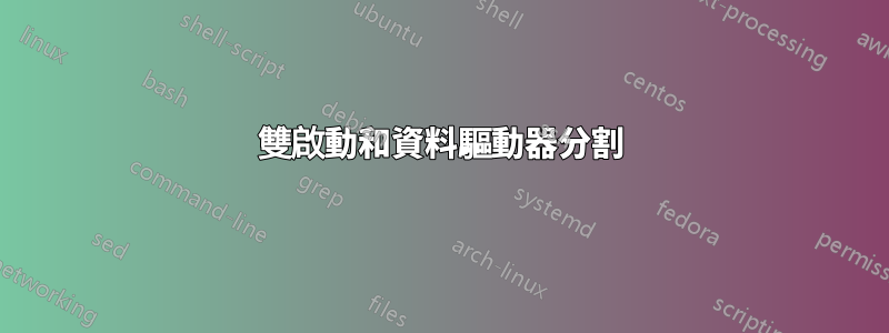 雙啟動和資料驅動器分割