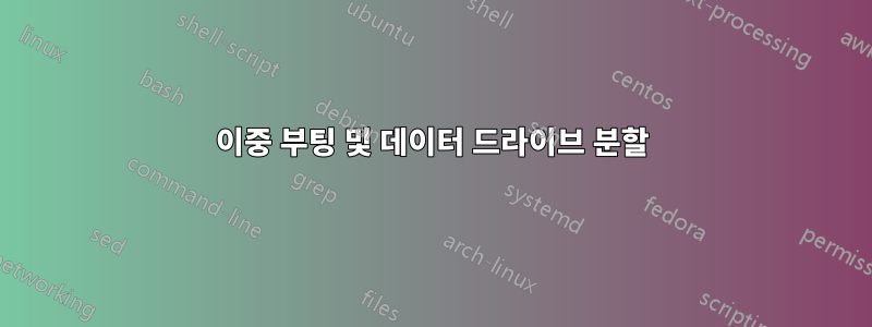 이중 부팅 및 데이터 드라이브 분할