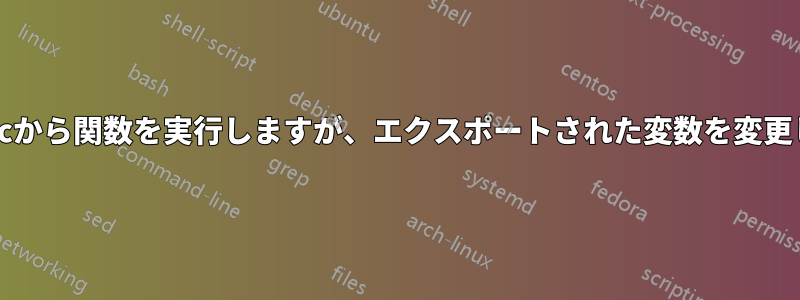 bashrcから関数を実行しますが、エクスポートされた変数を変更します