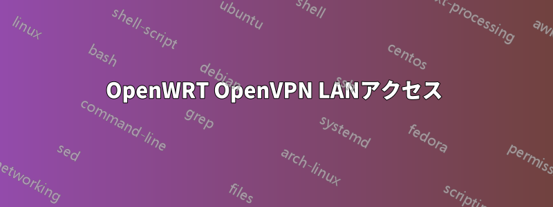 OpenWRT OpenVPN LANアクセス
