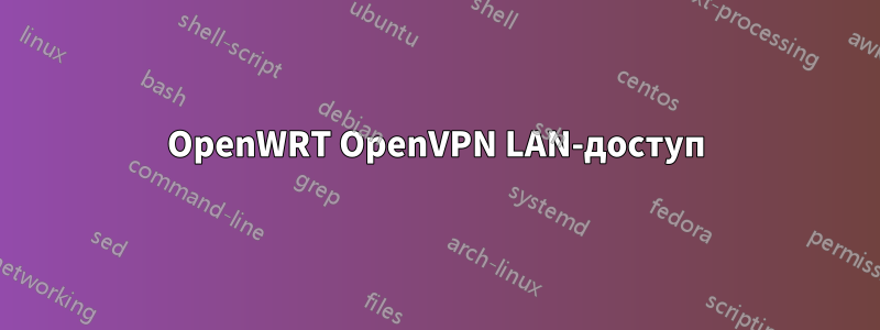OpenWRT OpenVPN LAN-доступ