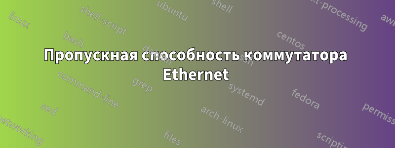 Пропускная способность коммутатора Ethernet