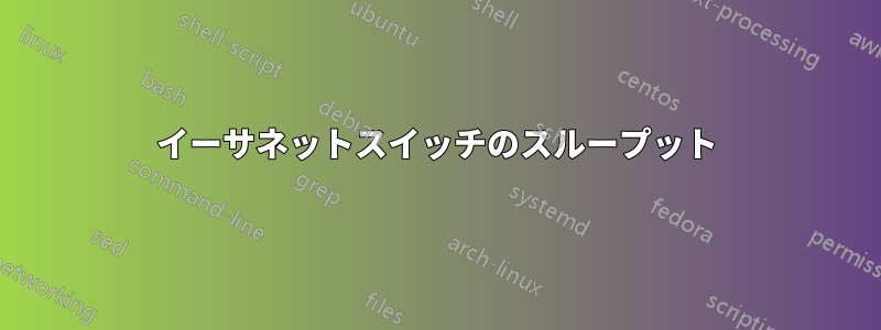 イーサネットスイッチのスループット
