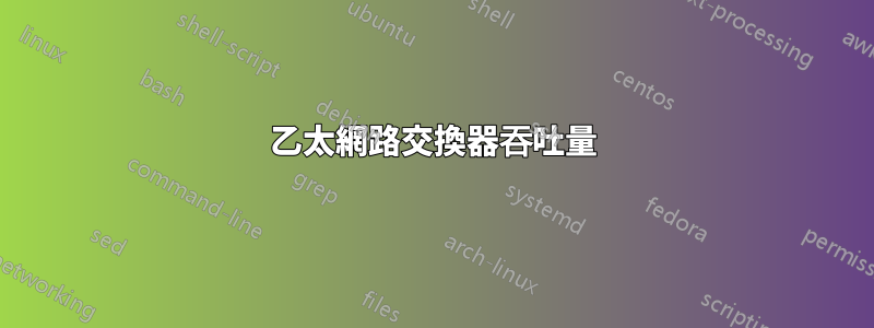 乙太網路交換器吞吐量
