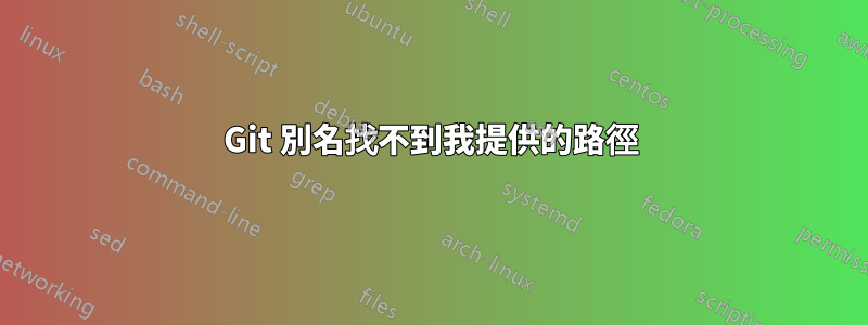 Git 別名找不到我提供的路徑