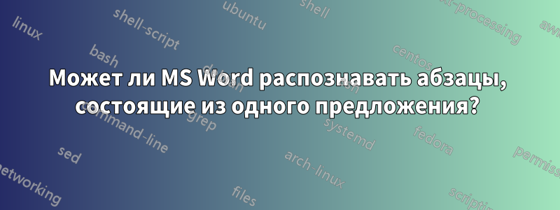 Может ли MS Word распознавать абзацы, состоящие из одного предложения?
