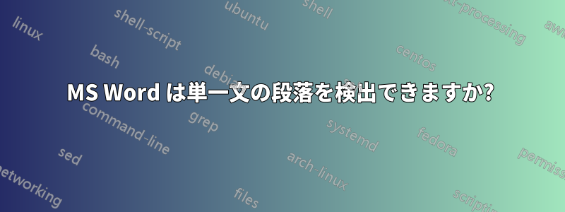 MS Word は単一文の段落を検出できますか?
