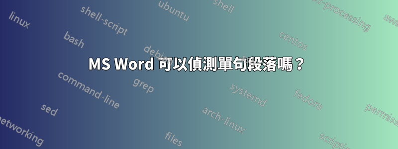 MS Word 可以偵測單句段落嗎？