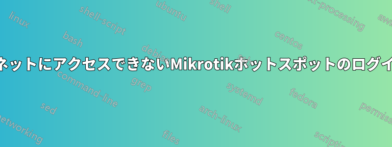 インターネットにアクセスできないMikrotikホットスポットのログインページ