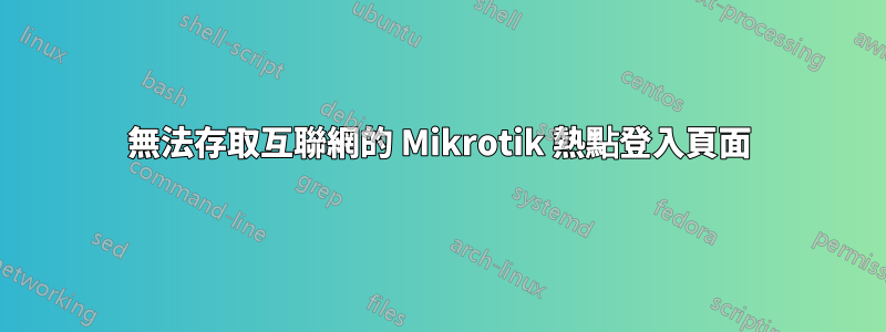 無法存取互聯網的 Mikrotik 熱點登入頁面