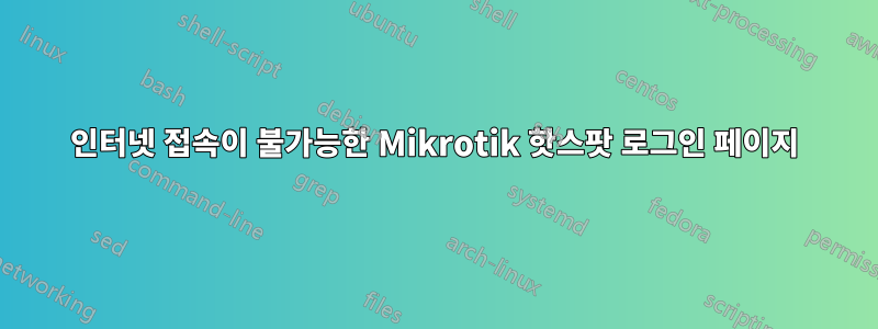 인터넷 접속이 불가능한 Mikrotik 핫스팟 로그인 페이지