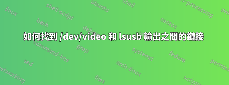 如何找到 /dev/video 和 lsusb 輸出之間的鏈接