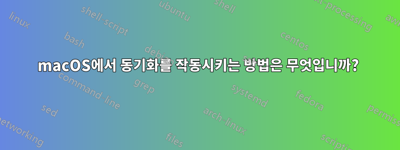 macOS에서 동기화를 작동시키는 방법은 무엇입니까?