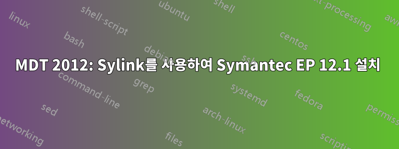MDT 2012: Sylink를 사용하여 Symantec EP 12.1 설치