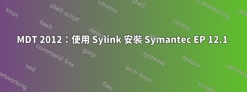 MDT 2012：使用 Sylink 安裝 Symantec EP 12.1