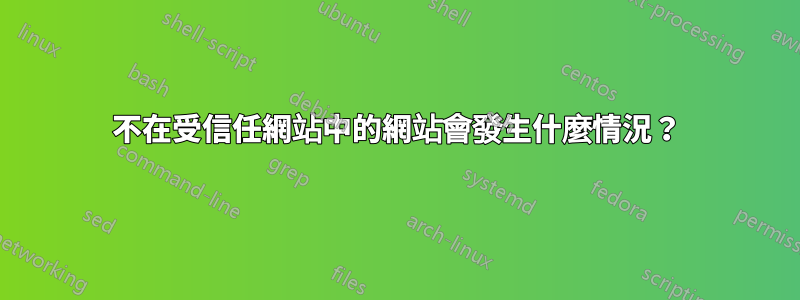 不在受信任網站中的網站會發生什麼情況？