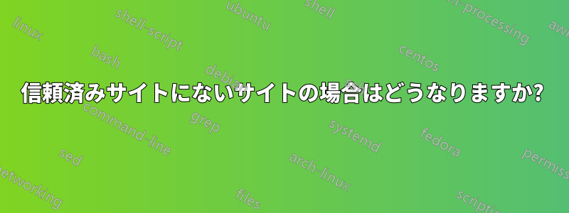 信頼済みサイトにないサイトの場合はどうなりますか?