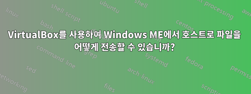 VirtualBox를 사용하여 Windows ME에서 호스트로 파일을 어떻게 전송할 수 있습니까?