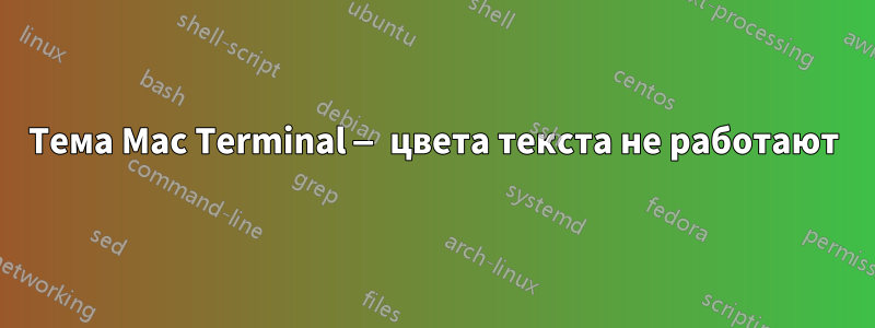 Тема Mac Terminal — цвета текста не работают
