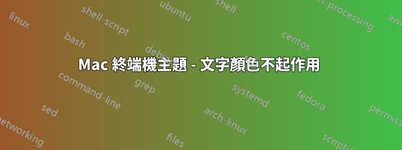 Mac 終端機主題 - 文字顏色不起作用