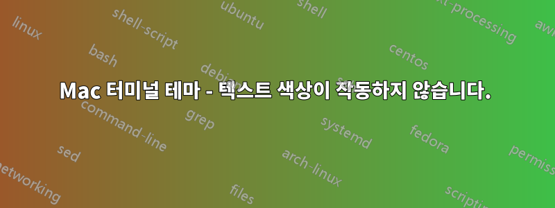 Mac 터미널 테마 - 텍스트 색상이 작동하지 않습니다.