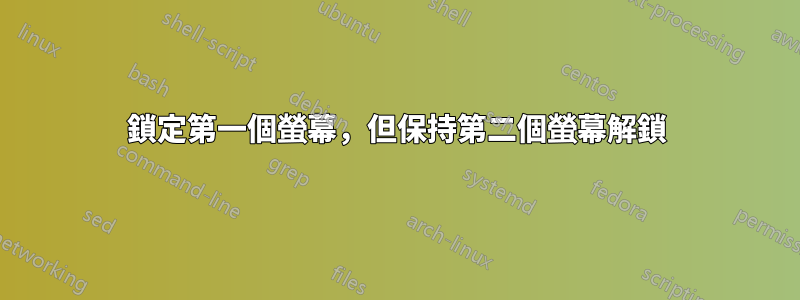鎖定第一個螢幕，但保持第二個螢幕解鎖