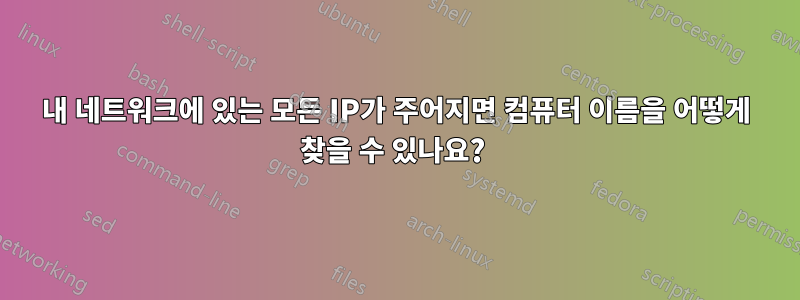 내 네트워크에 있는 모든 IP가 주어지면 컴퓨터 이름을 어떻게 찾을 수 있나요? 
