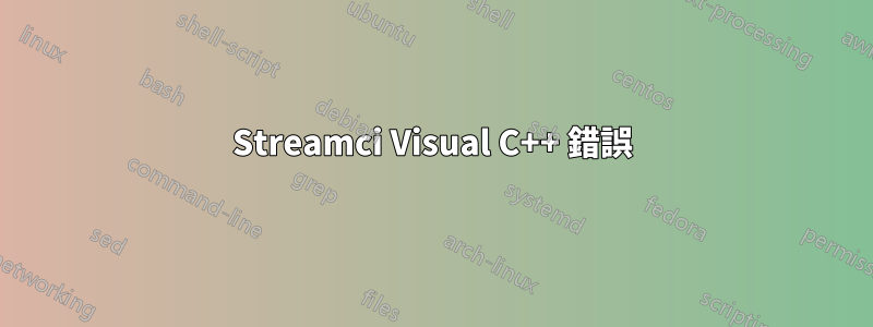 Streamci Visual C++ 錯誤