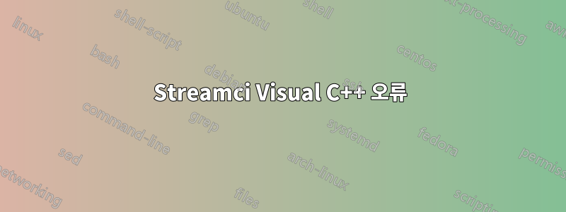 Streamci Visual C++ 오류