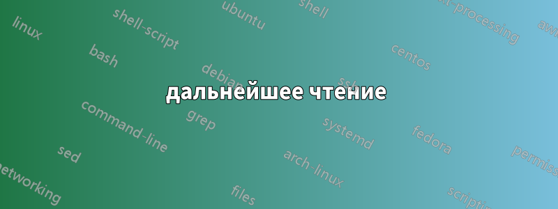 дальнейшее чтение