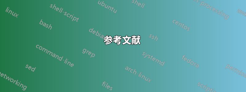 参考文献