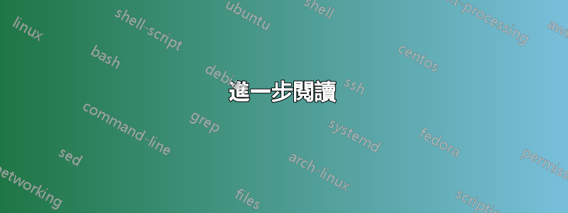 進一步閱讀