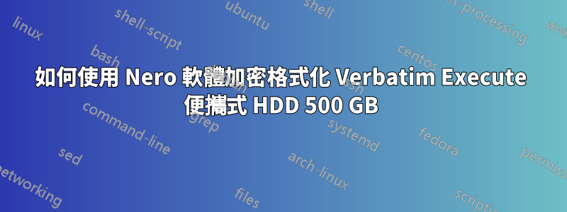 如何使用 Nero 軟體加密格式化 Verbatim Execute 便攜式 HDD 500 GB