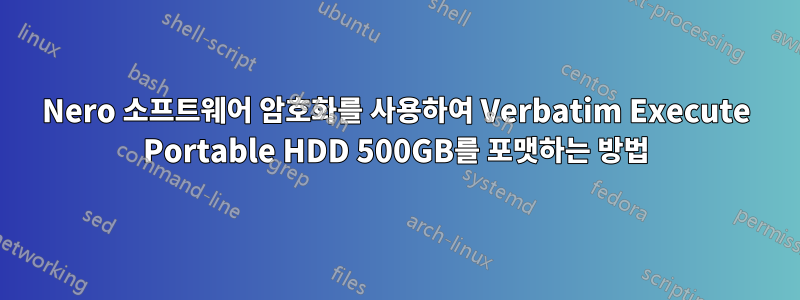Nero 소프트웨어 암호화를 사용하여 Verbatim Execute Portable HDD 500GB를 포맷하는 방법