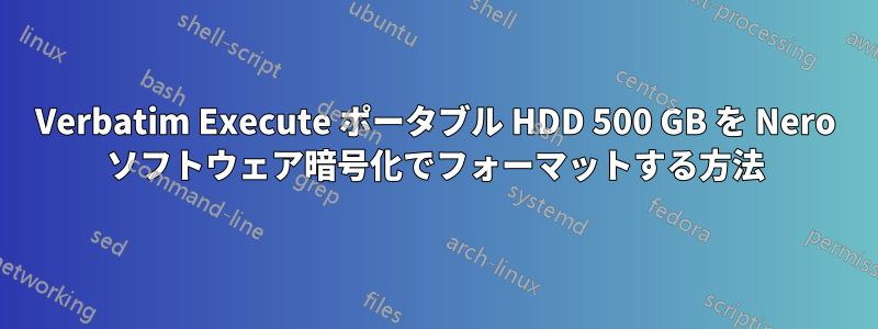Verbatim Execute ポータブル HDD 500 GB を Nero ソフトウェア暗号化でフォーマットする方法