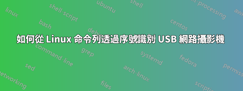 如何從 Linux 命令列透過序號識別 USB 網路攝影機