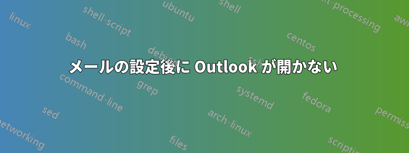 メールの設定後に Outlook が開かない