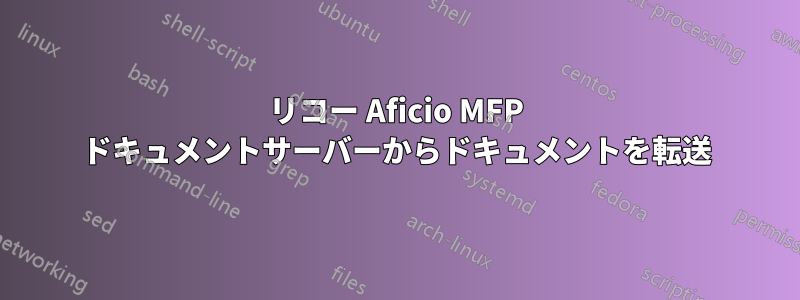 リコー Aficio MFP ドキュメントサーバーからドキュメントを転送