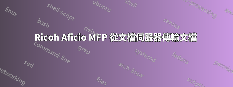 Ricoh Aficio MFP 從文檔伺服器傳輸文檔