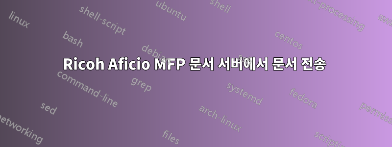 Ricoh Aficio MFP 문서 서버에서 문서 전송