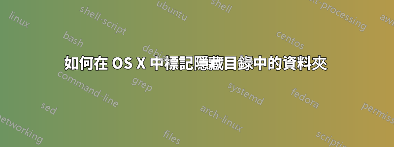 如何在 OS X 中標記隱藏目錄中的資料夾