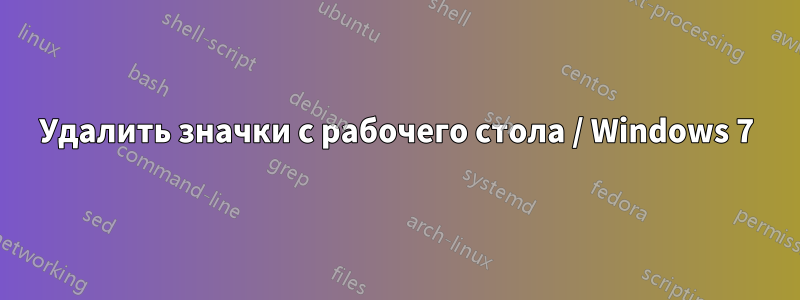 Удалить значки с рабочего стола / Windows 7