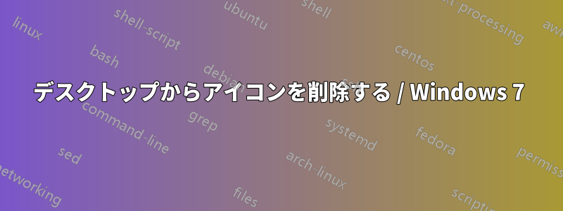 デスクトップからアイコンを削除する / Windows 7