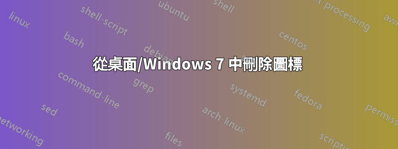 從桌面/Windows 7 中刪除圖標