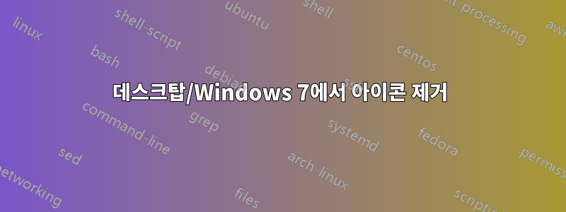 데스크탑/Windows 7에서 아이콘 제거