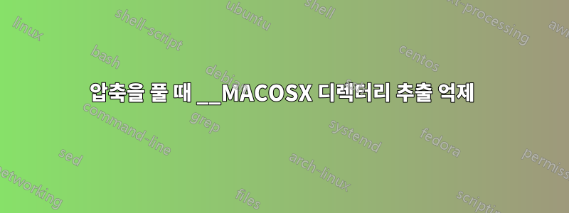 압축을 풀 때 __MACOSX 디렉터리 추출 억제