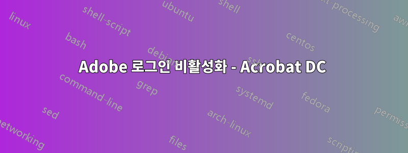 Adobe 로그인 비활성화 - Acrobat DC